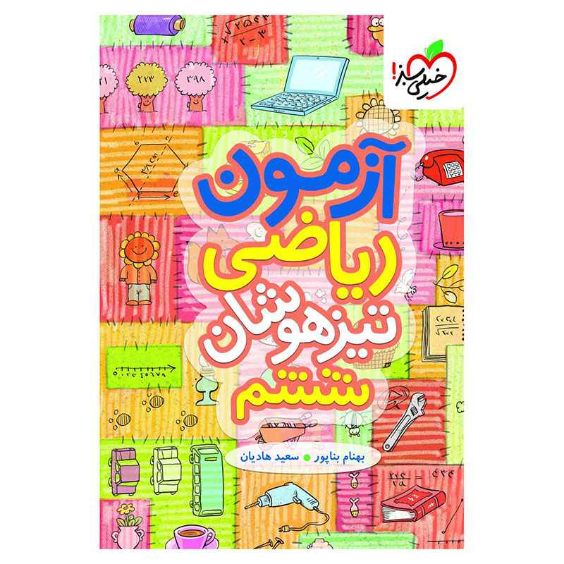 آزمون تیزهوشان ریاضی ششم خیلی سبز