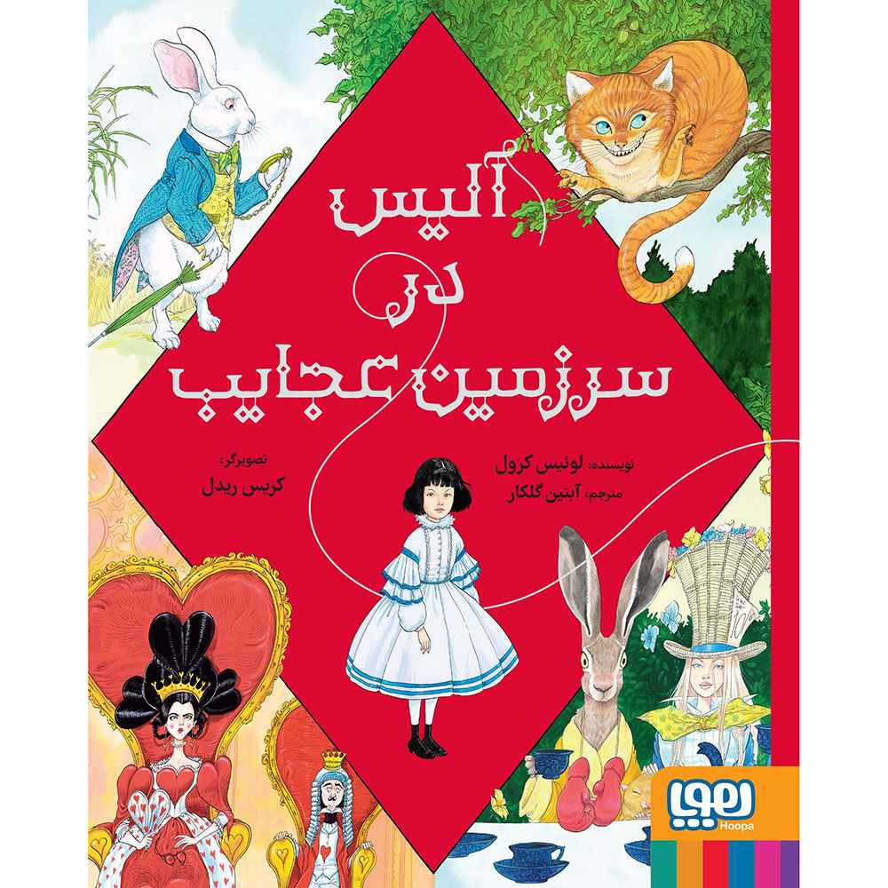 آلیس در سرزمین عجایب