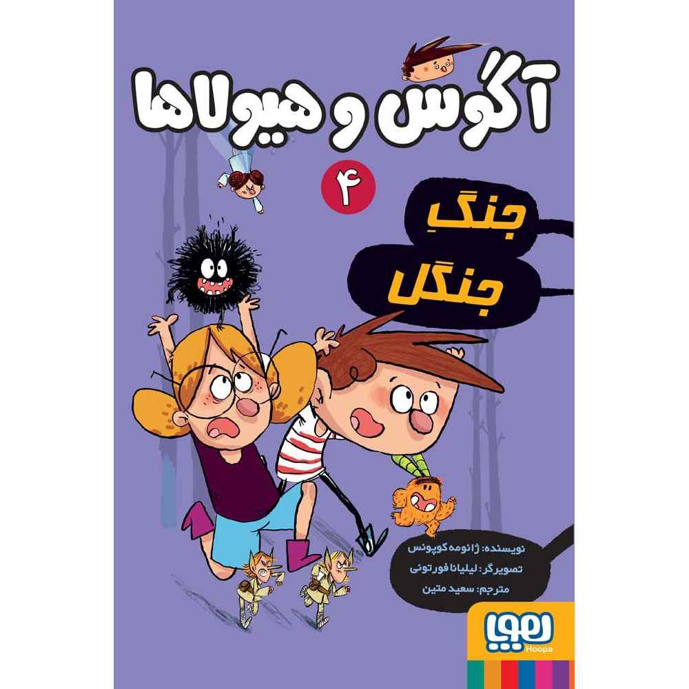 آگوس و هیولاها 4/ جنگ جنگل