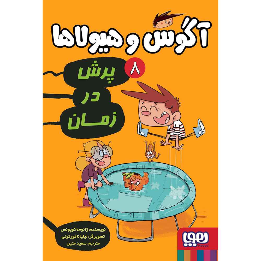 آگوس و هیولاها 8/ پرش در زمان