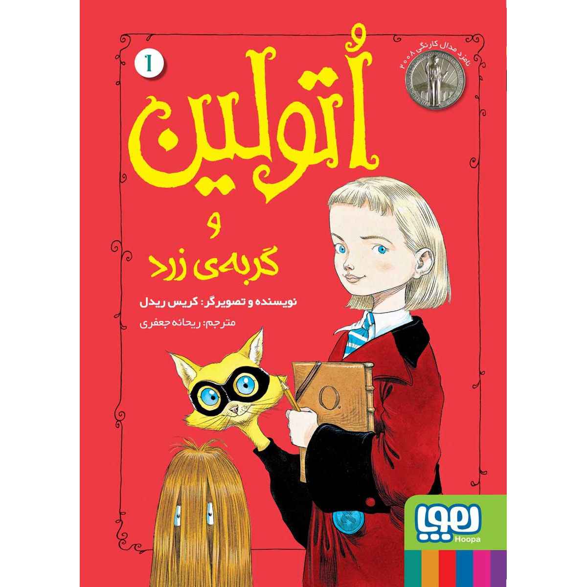 اتولین 1/ اتولین و گربه‌ی زرد