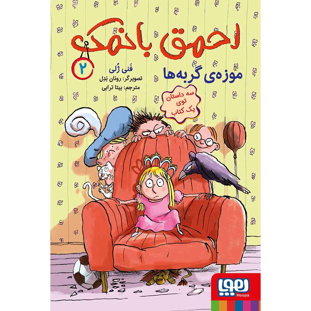 احمق بانمک 2/ موزه‌ی گربه‌ها