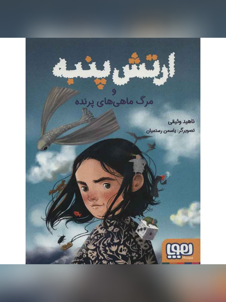 ارتش پنبه و مرگ ماهیهای پرنده
