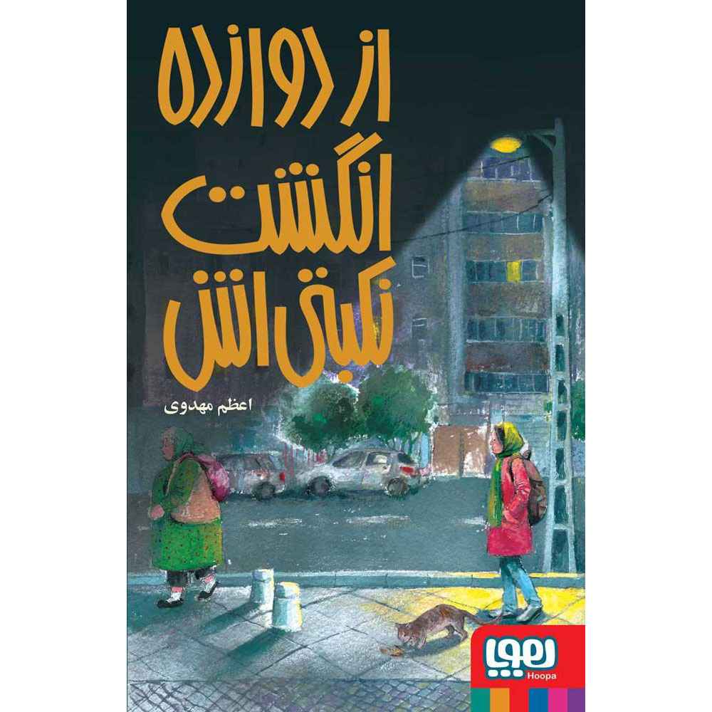 از دوازده انگشت نکبتی‌اش