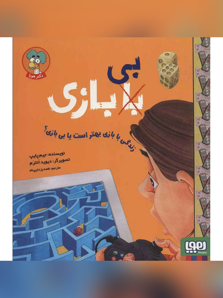 با (بی) بازی/ زندگی با بازی بهتر است یا بی بازی؟