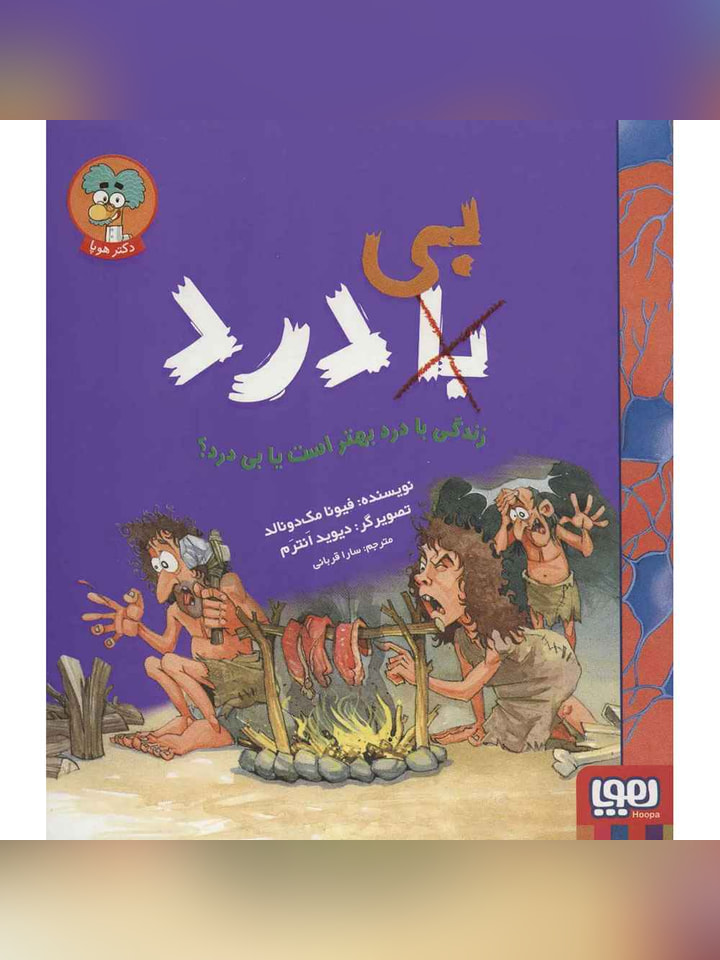 با (بی) درد/ زندگی با درد بهتر است یا بی درد؟