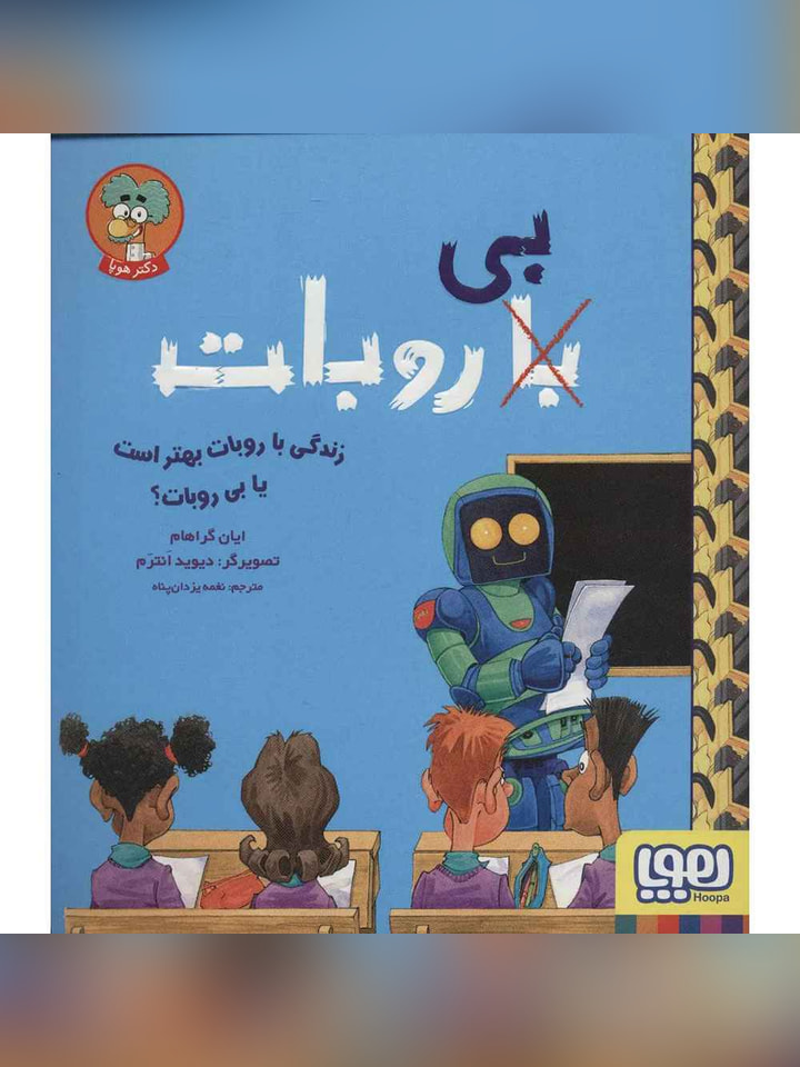 با (بی) روبات/ زندگی با روبات بهتر است یا بی روبات؟