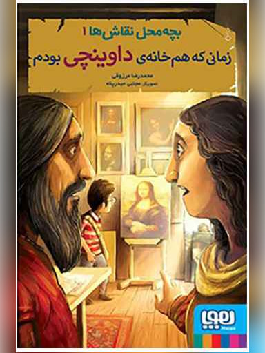 بچه‌محل نقاش‌ها 1/ زمانی که هم‌خانه‌ی داوینچی بودم