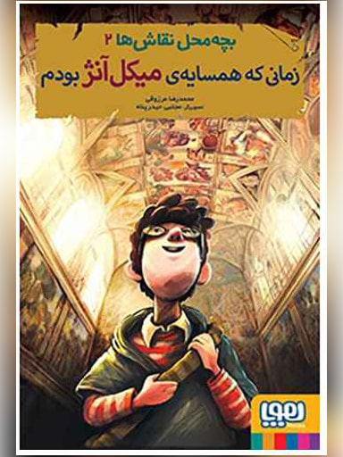 بچه‌محل نقاش‌ها 2/ زمانی که همسایه‌ی میکل‌آنژ بودم