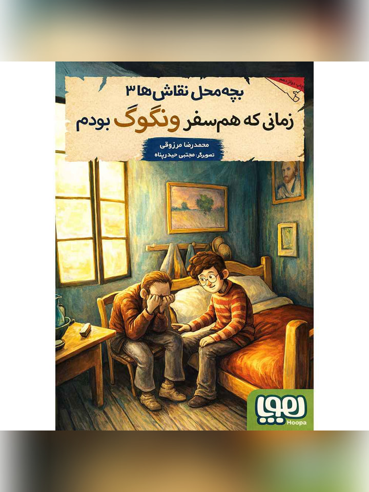 بچه‌محل نقاش‌ها 3/ زمانی که هم‌سفر ونگوگ بودم