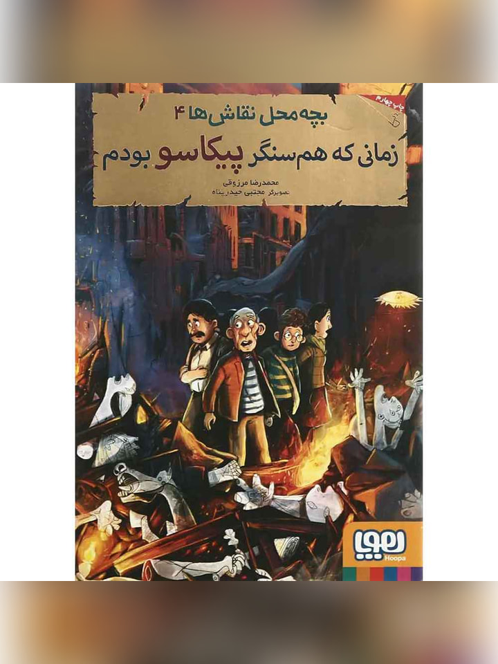 بچهمحل نقاشها 4/ زمانی که همسنگر پیکاسو بودم