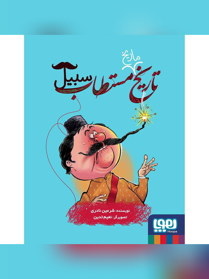تاریخ ماریخ مستطاب 3/ سبیل