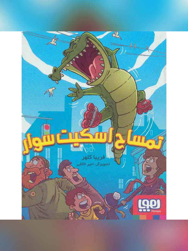 تمساح اسکیت سوار