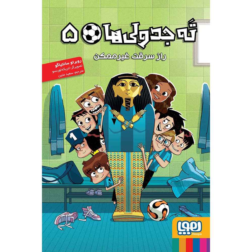 ته جدولی‌ها 5/ راز سرقت غیرممکن