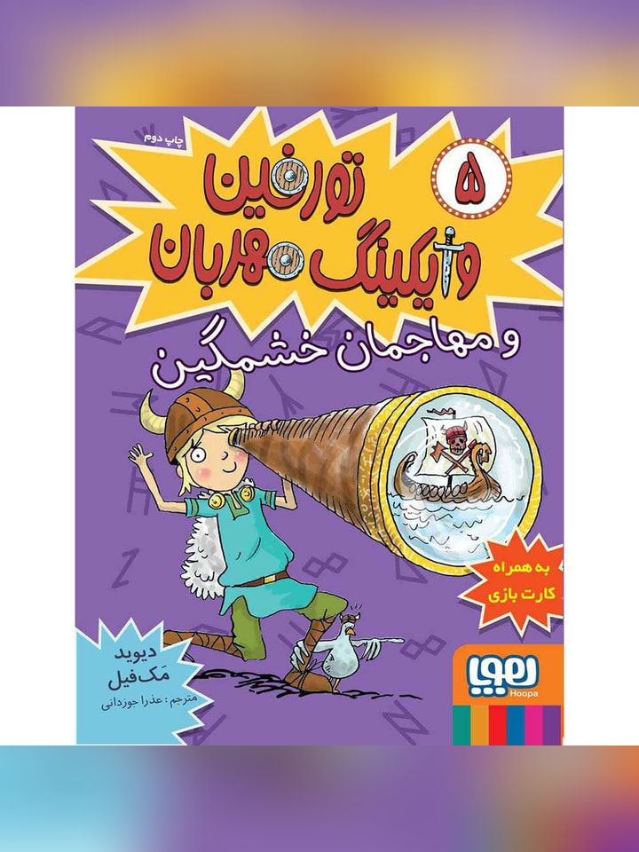 تورفین، وایکینگ مهربان 5/ تورفین و مهاجمان خشمگین