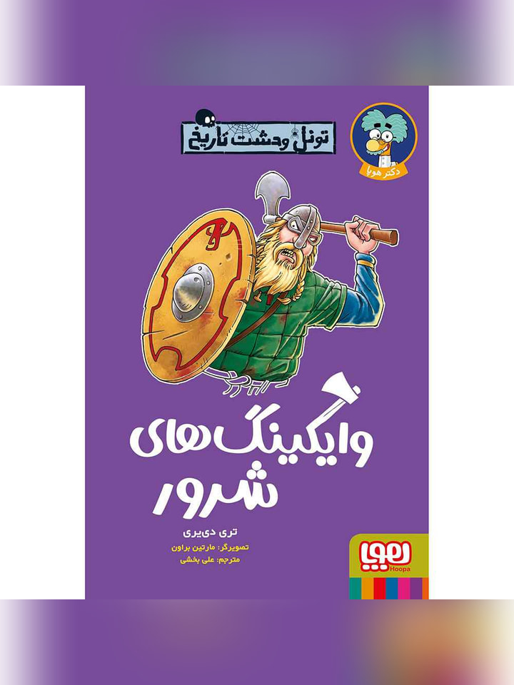 تونل وحشت تاریخ/ وایکینگ‌های شرور