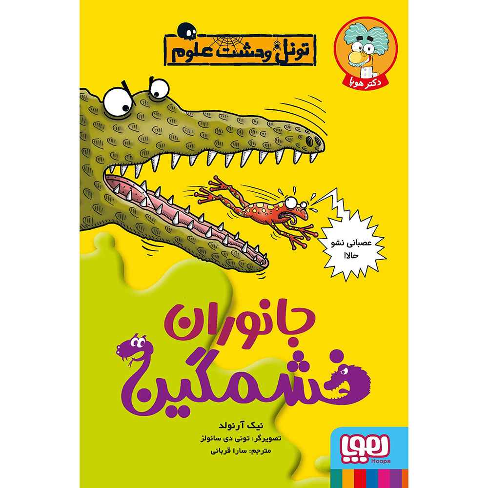 تونل وحشت علوم/ جانوران خشمگین