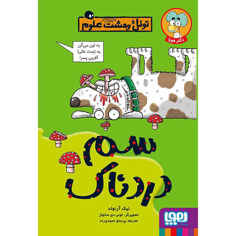 تونل وحشت علوم/ سم دردناک