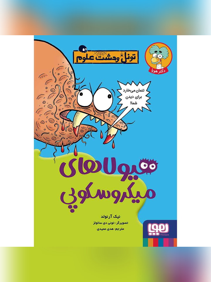 تونل وحشت علوم/ هیولاهای میکروسکوپی