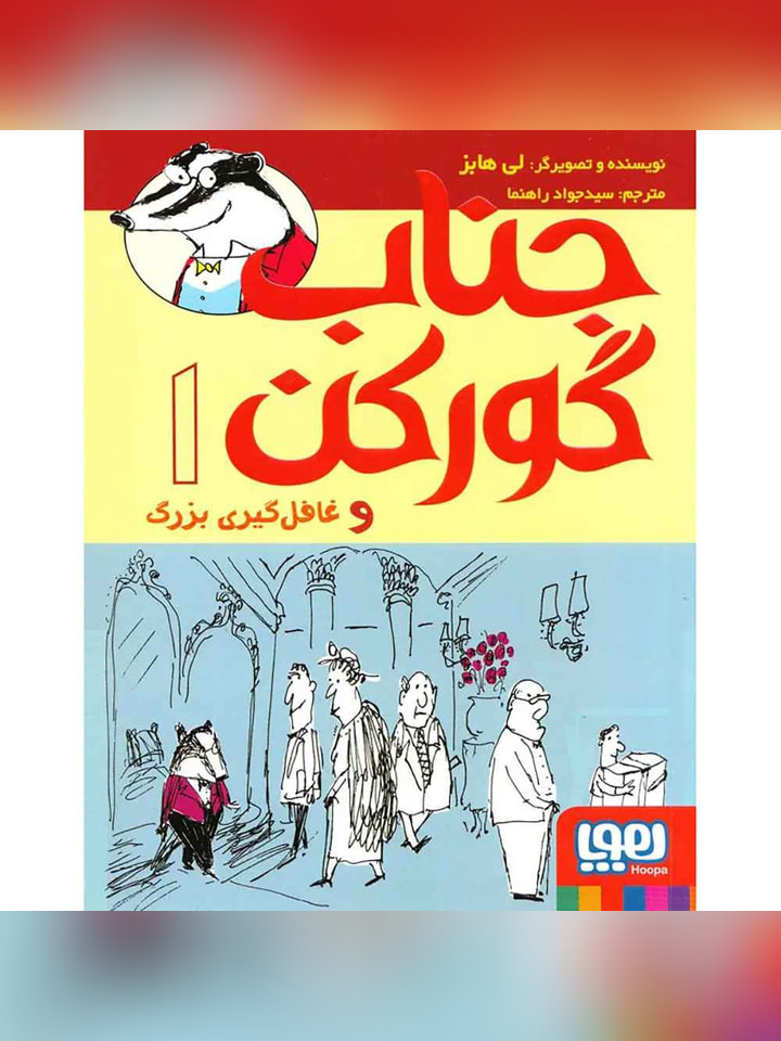 جناب گورکن 1/ جناب گورکن و غافلگیری بزرگ