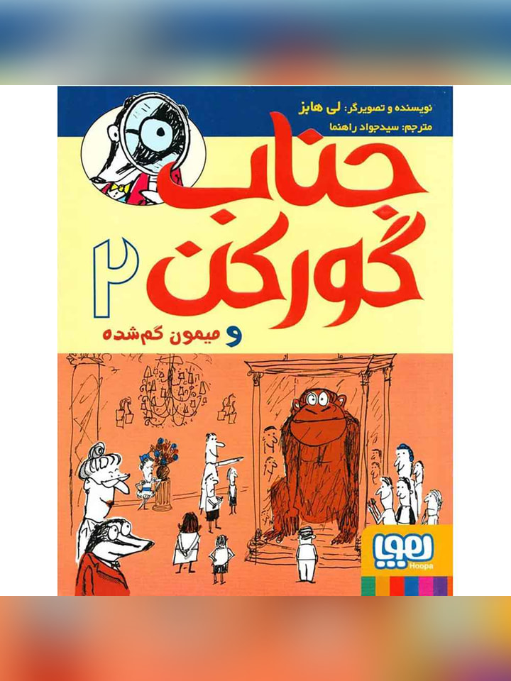 جناب گورکن 2/ جناب گورکن و میمون گمشده