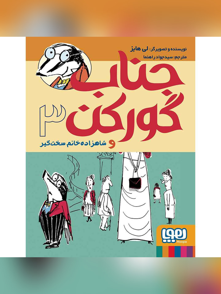جناب گورکن 3/ جناب گورکن و شاهزاده‌خانم سخت‌گیر
