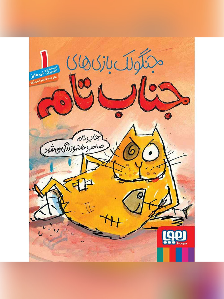 جنگولک‌بازی‌های جناب تام 1/ جناب تام صاحب خانه و زندگی می‌شود