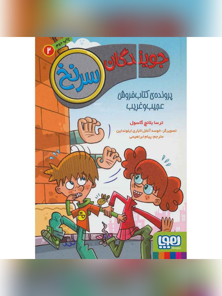 جویندگان سرنخ 2/ پروندهی کتابفروش عجیبوغریب