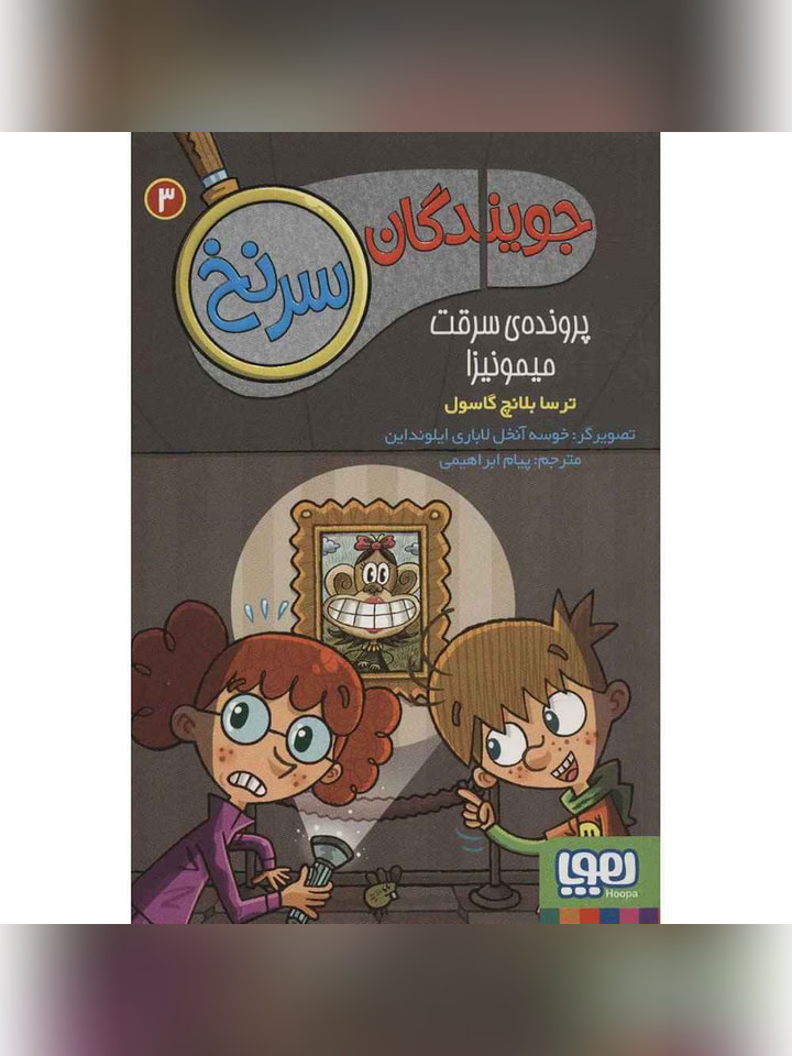 جویندگان سرنخ 3/ پروندهی سرقت میمونیزا