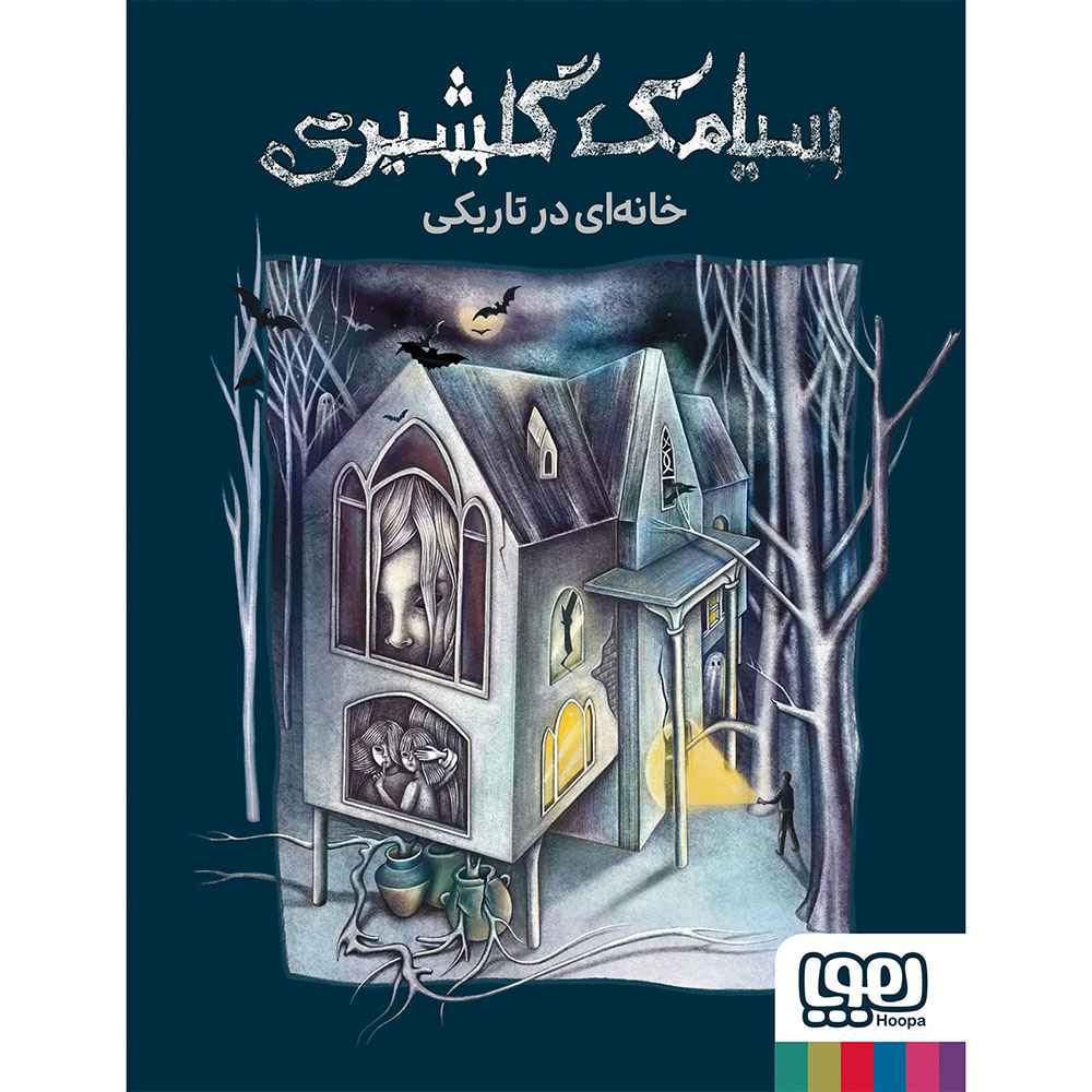 خانه‌ای در تاریکی