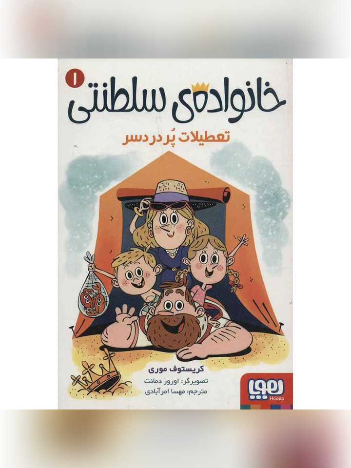 خانوادهی سلطنتی 1/ تعطیلات پردردسر