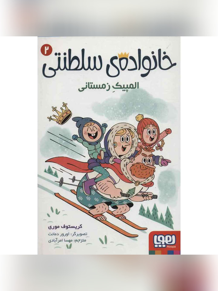 خانوادهی سلطنتی 2/ المپیک زمستانی