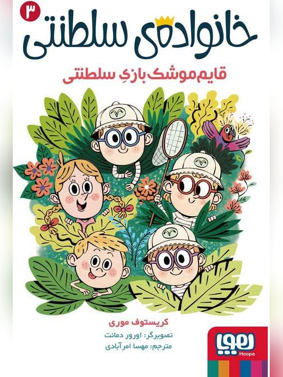 خانوادهی سلطنتی 3/ قایمموشکبازیِ سلطنتی