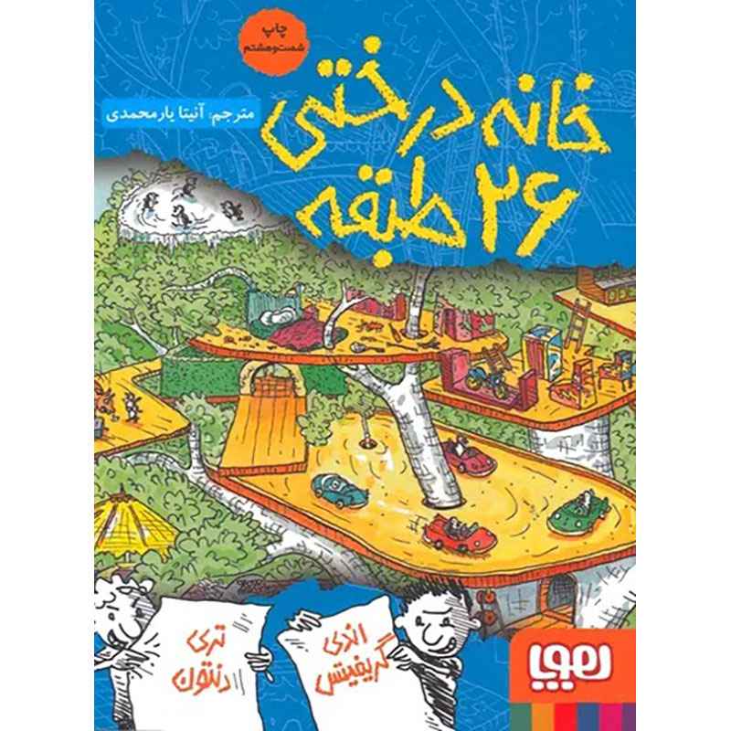 داستان‌های خانه‌درختی 2/ خانه‌درختی 26طبقه