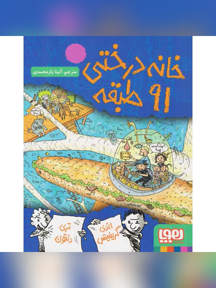 داستان‌های خانه‌درختی 7/ خانه‌درختی 91طبقه