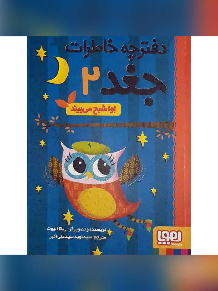دفترچه خاطرات جغد 2/ اِوا شبح می‌بیند