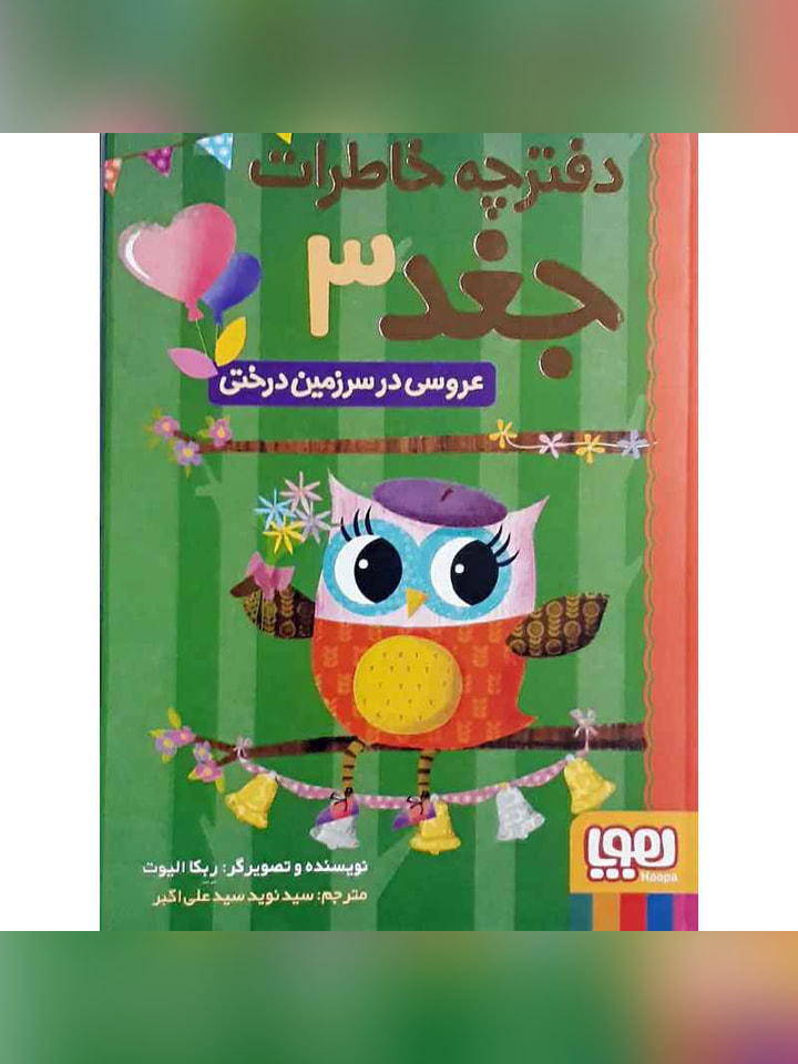 دفترچه خاطرات جغد 3/ عروسی در سرزمین درختی