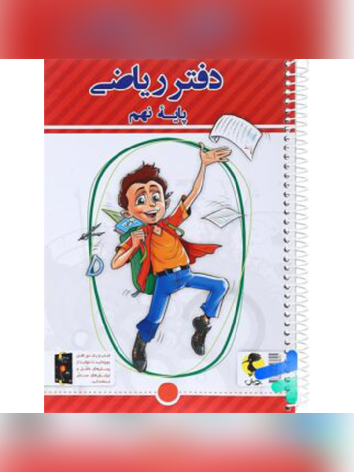 دفتر ریاضی نهم نشر پویش + پرسش های مکمل