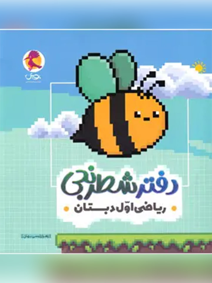 دفتر شطرنجی ریاضی اول دبستان پویش اندیشه خوارزمی