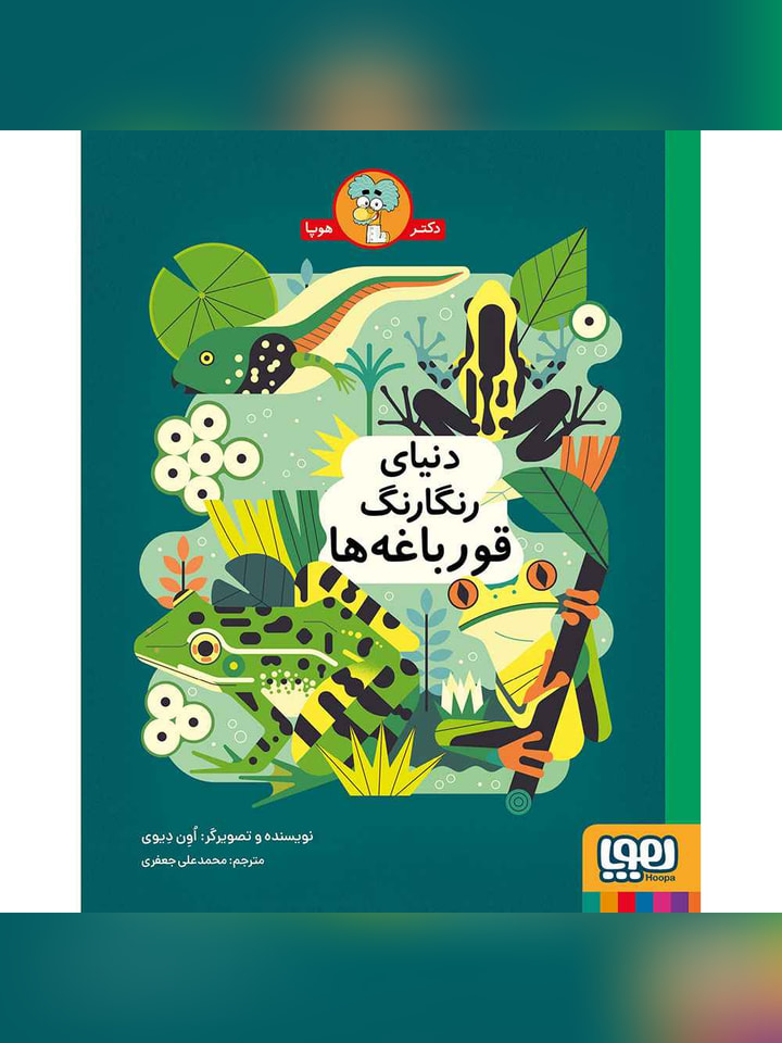 دنیای رنگارنگ قورباغه‌ها