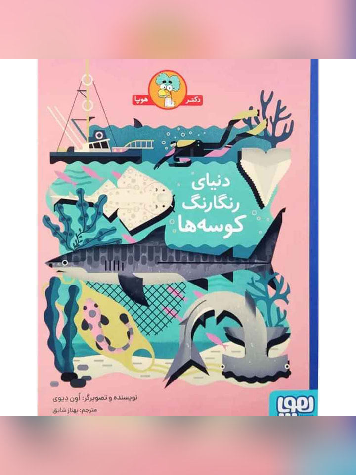دنیای رنگارنگ کوسهها