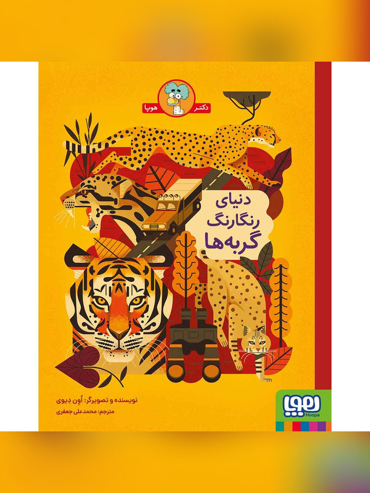 دنیای رنگارنگ گربهها