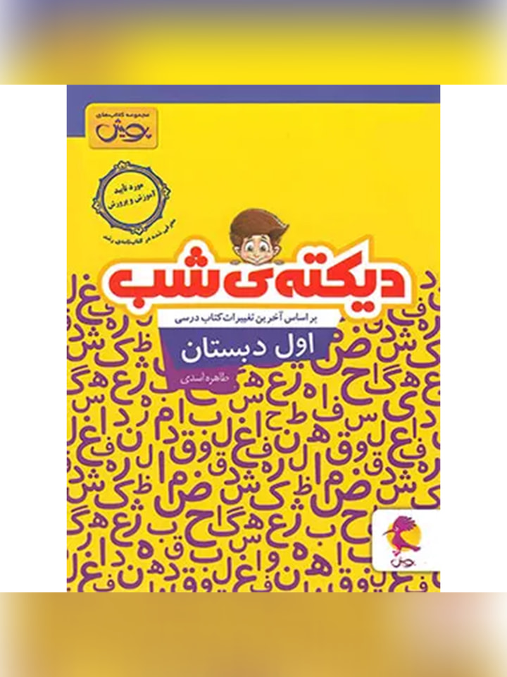 دیکته شب اول دبستان پویش اندیشه خوارزمی