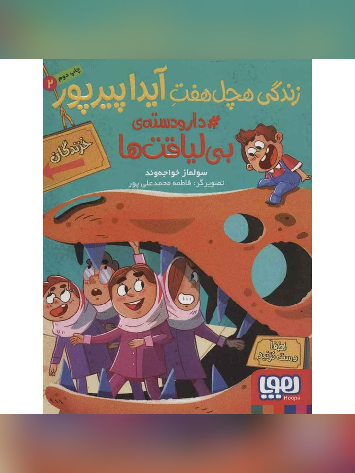 زندگی هچل‌هفتِ آیدا پیرپور 2 دارودسته‌ی بی‌لیاقت‌ها