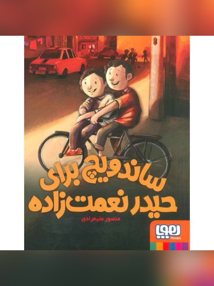 ساندویچ برای حیدر نعمت‌زاده