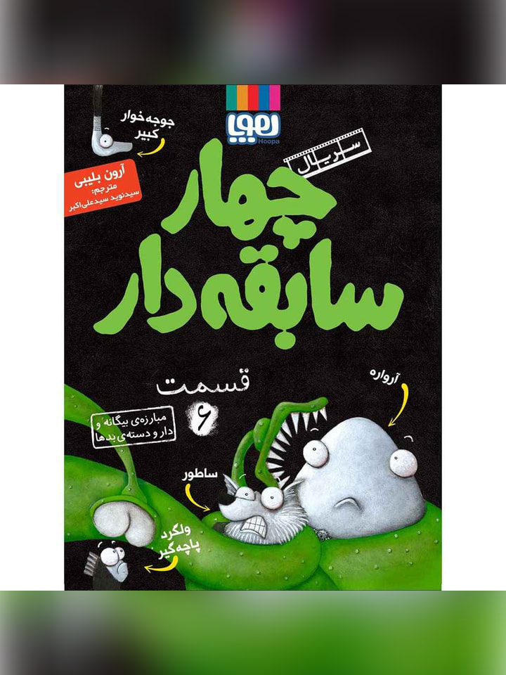 سریال چهار سابقهدار، قسمت 6/ مبارزهی بیگانه و دارودستهی بدها