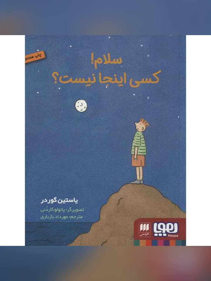 سلام! کسی اینجا نیست؟