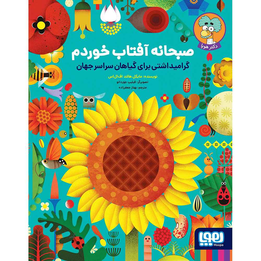 صبحانه آفتاب خوردم/ گرامیداشتی برای گیاهان سراسر جهان