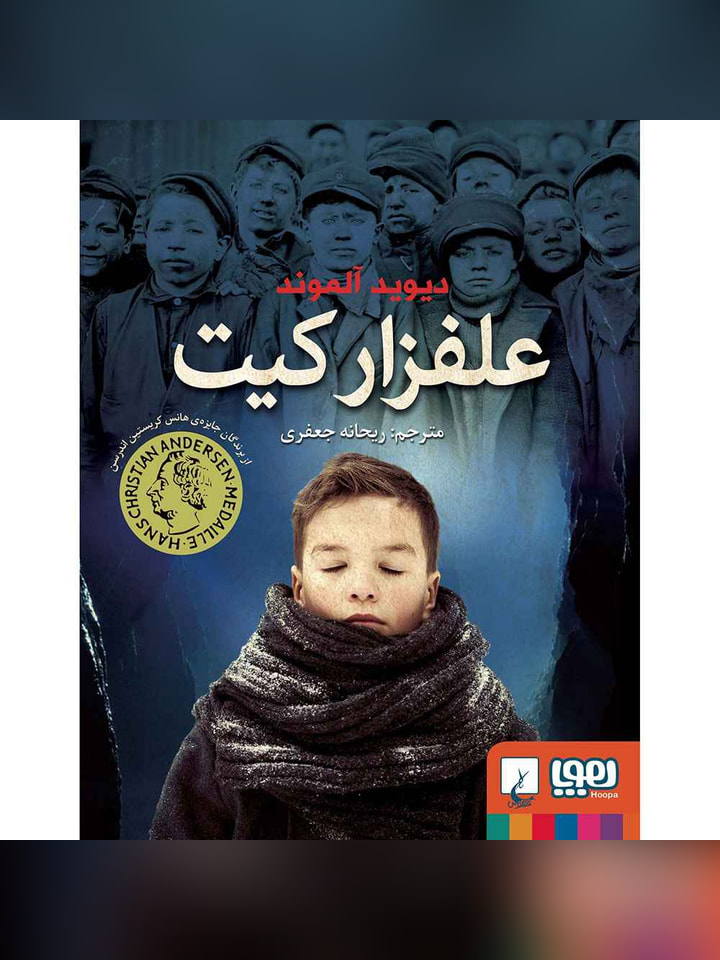 علفزار کیت