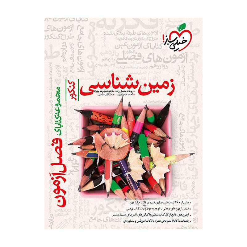 فصل آزمون زمین شناسی (تجربی) خیلی سبز